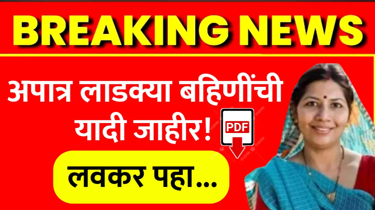 ladki bahin yojana new list declared