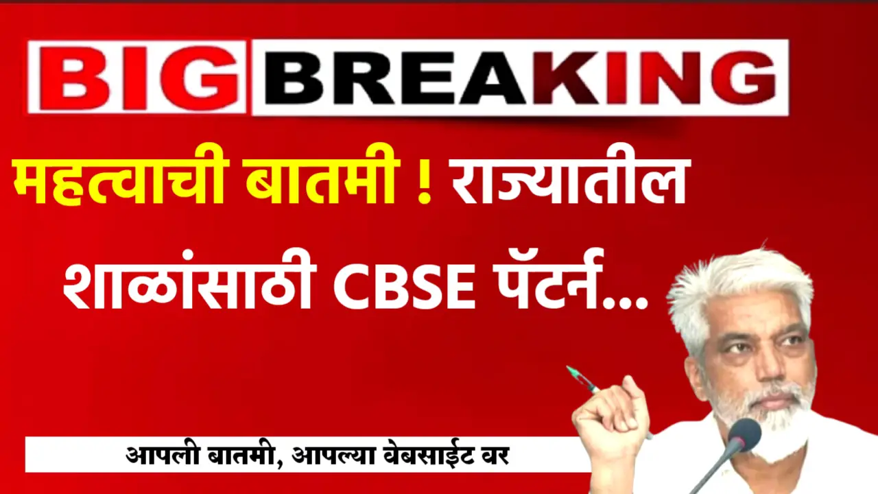 cbse pattern in marathi school