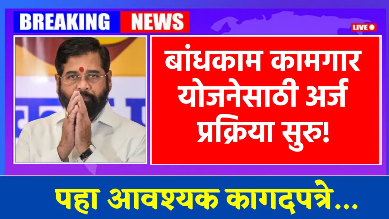 bandhkam kamgar yojana