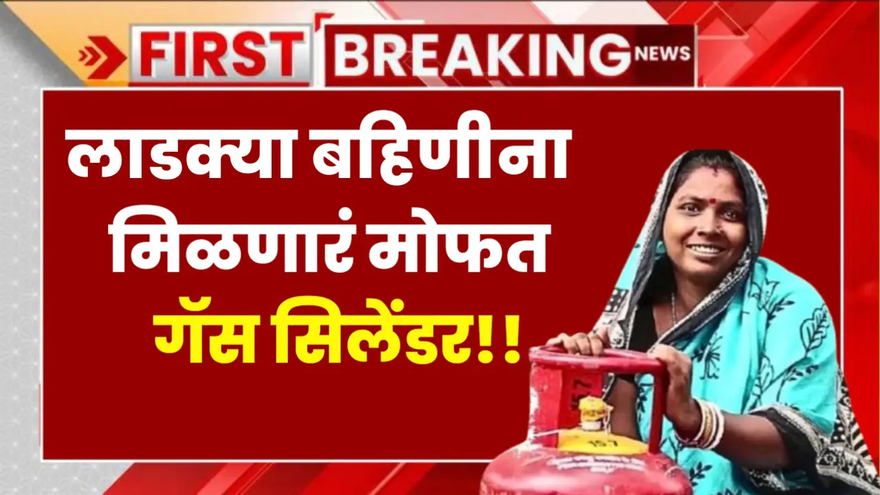 ladki bahin free gas cylinder