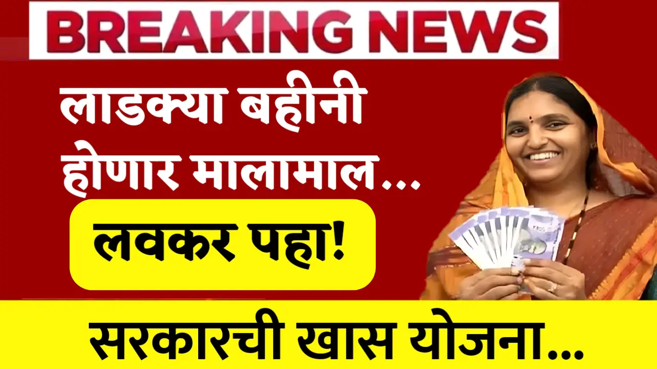 government special scheme for ladki bahin