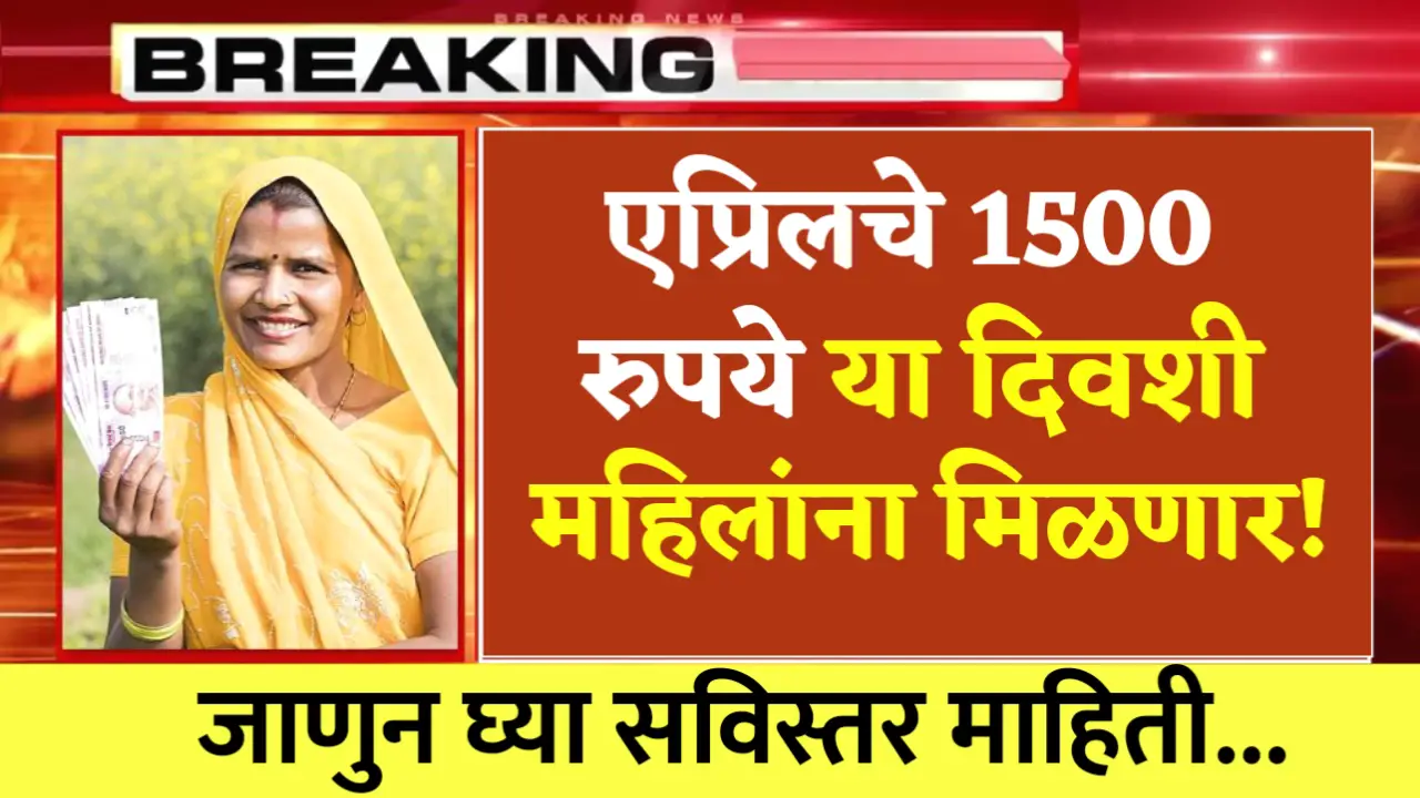 ladki bahin yojana april installment