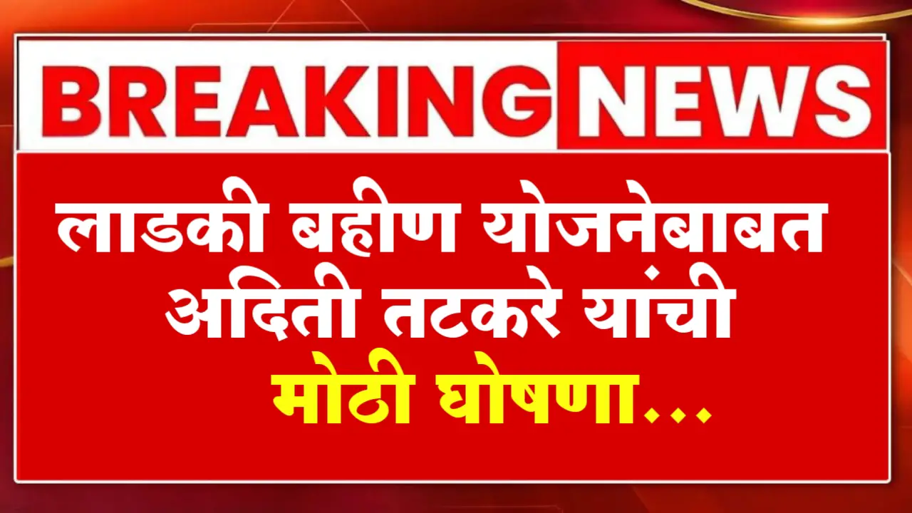 nig announcment on ladki bahin yojana