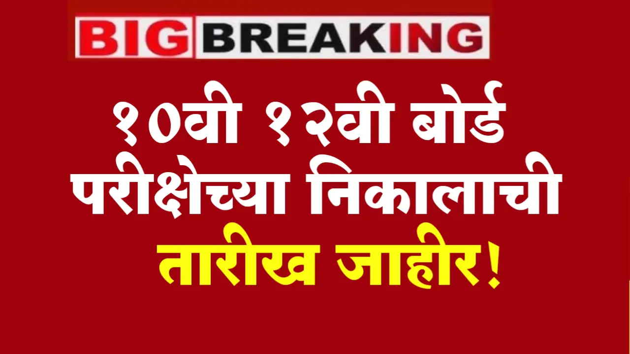 10th 12th result date declared