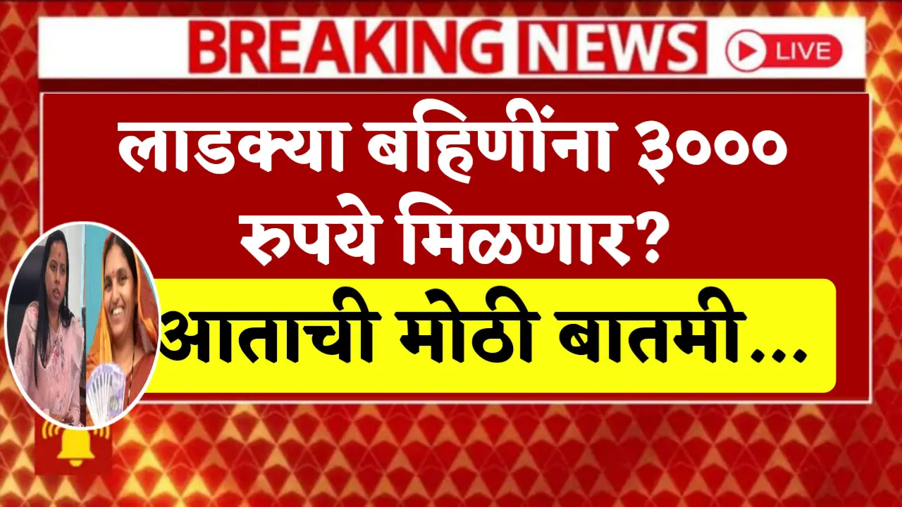 ladki bahin yojna 3000 rs