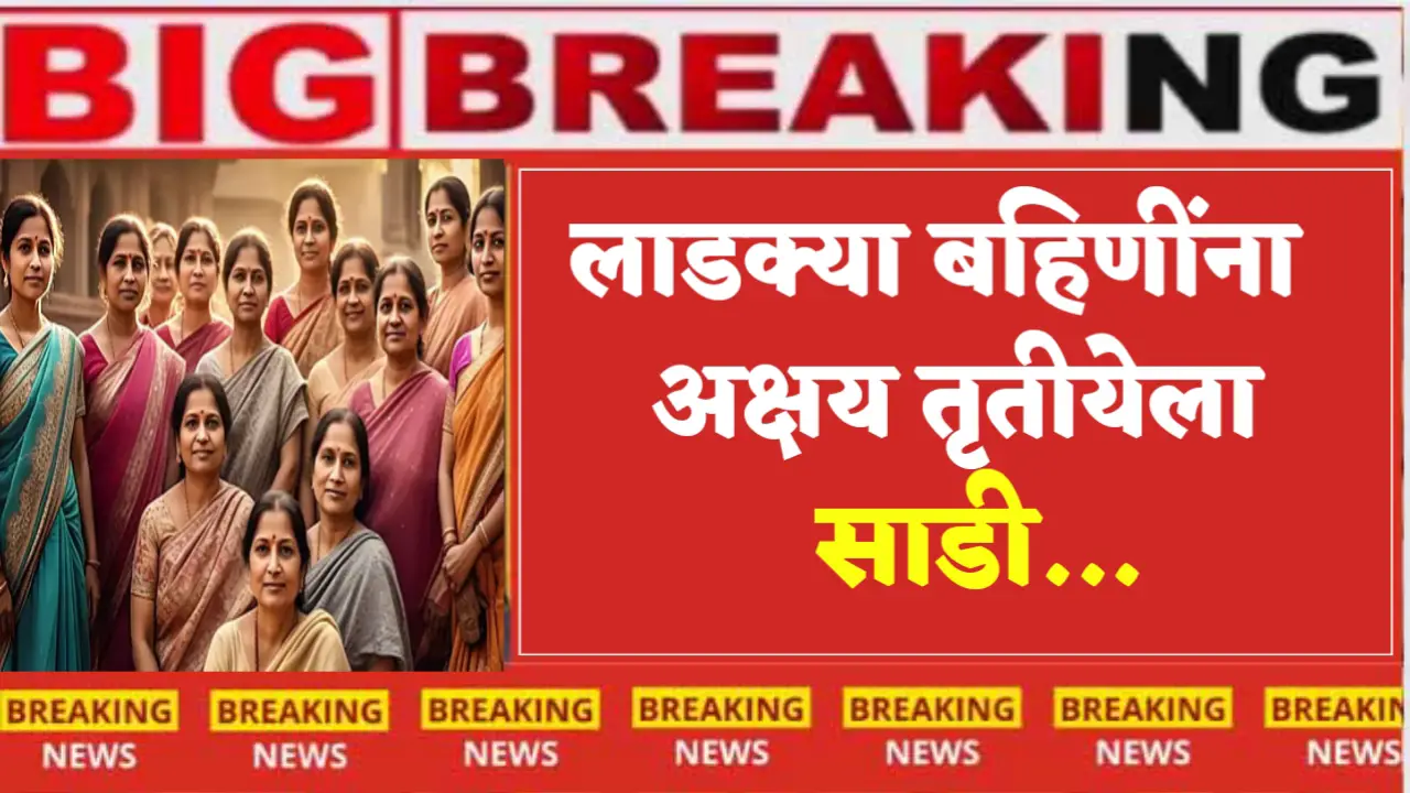 ladki bahin yojana akshay tritiya saree gift