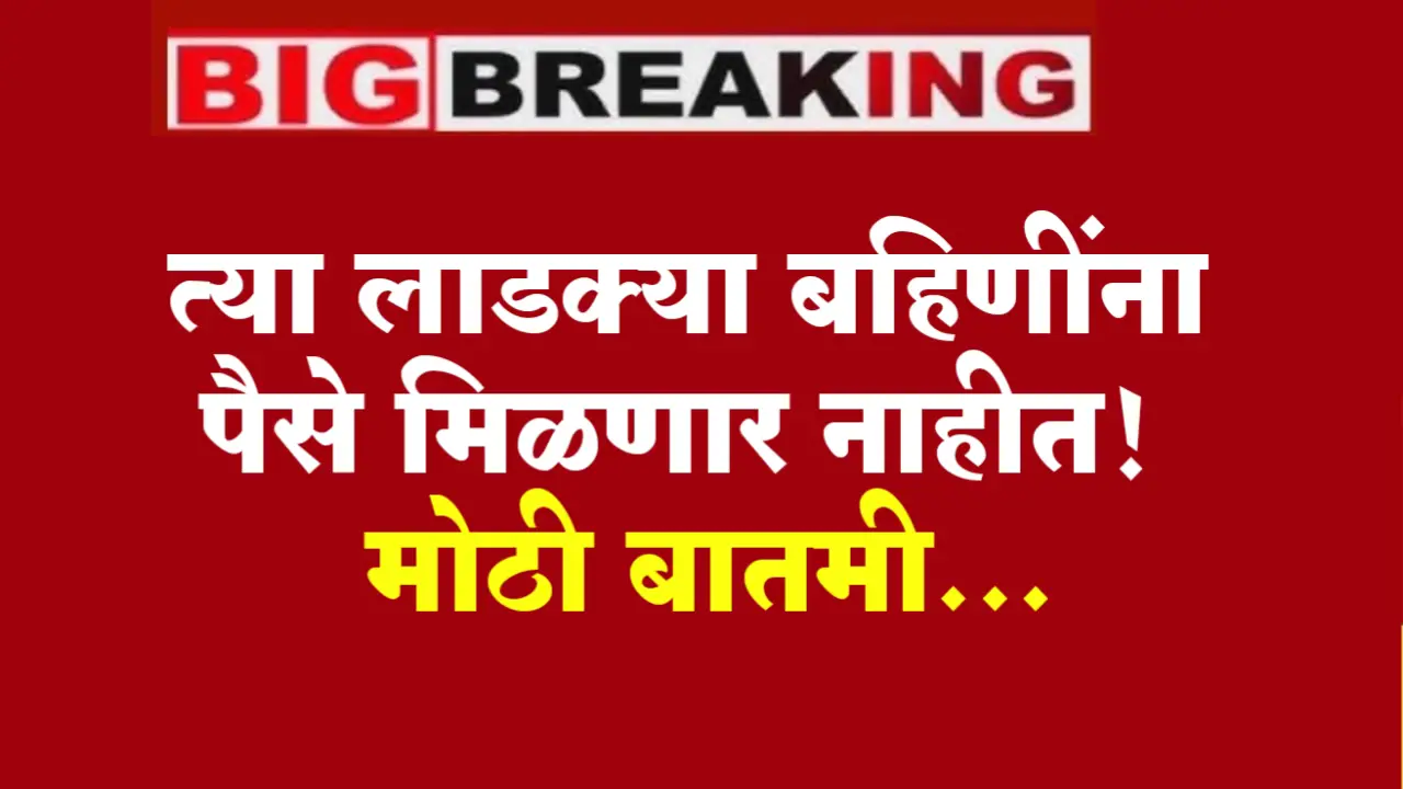 ladki bahin yojana new list declared