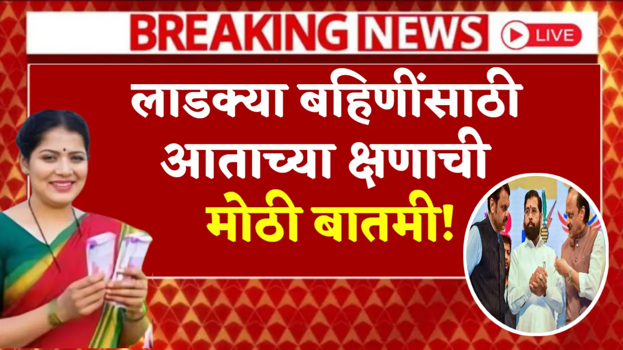 ladki bahin yojana latest big news