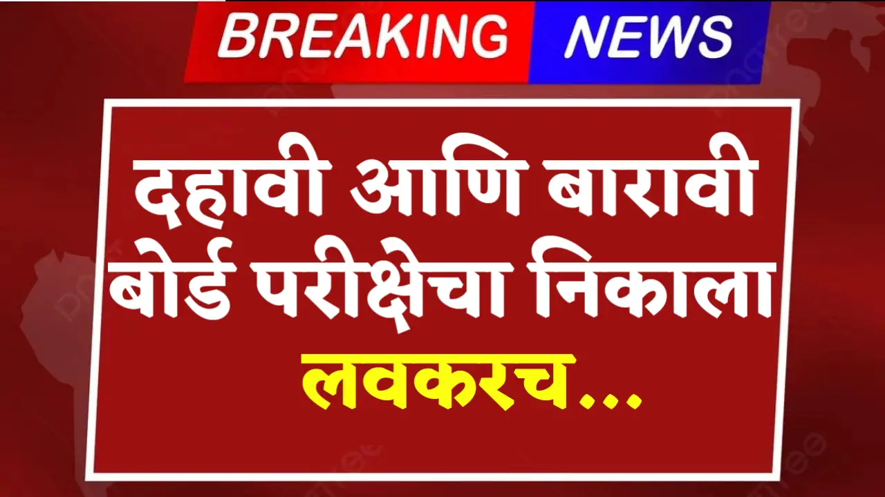 10th 12th result date declared news