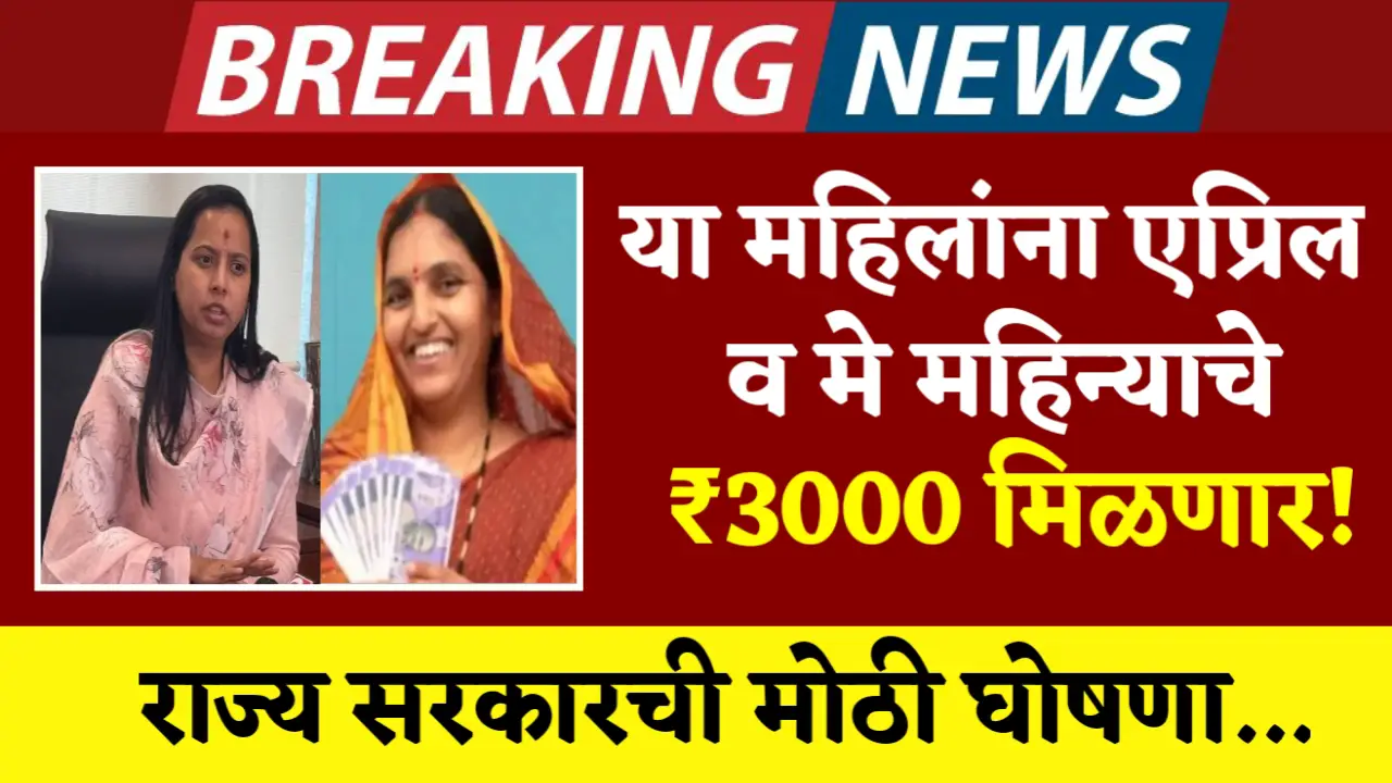 ladki bahin yojana april may 3000