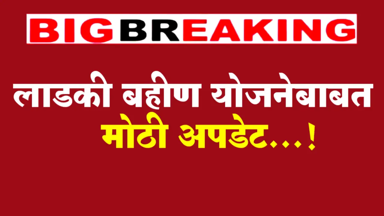 ladki bahin yojana big update