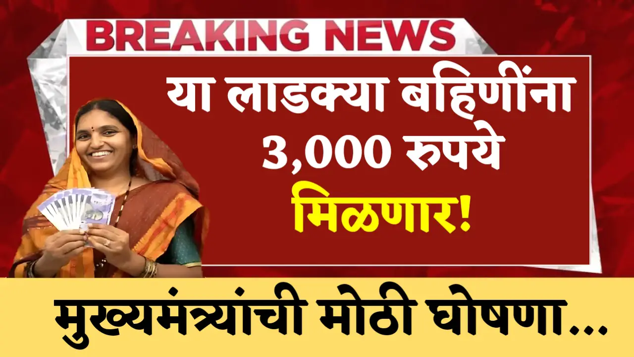 ladki bahin yojana get 3000 rupees